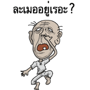 Ill-natured old man Thai version