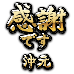 【沖元】金の筆文字（感謝）