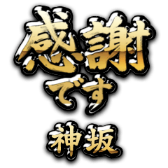 【神坂】金の筆文字（感謝）
