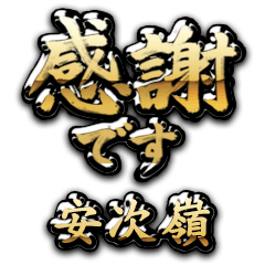 【安次嶺】金の筆文字（感謝）