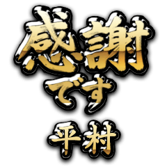 【平村】金の筆文字（感謝）