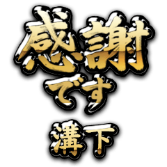 【溝下】金の筆文字（感謝）