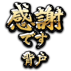 【背戸】金の筆文字（感謝）