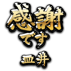 【皿井】金の筆文字（感謝）
