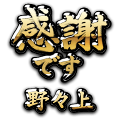 【野々上】金の筆文字（感謝）