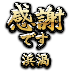 【浜渦】金の筆文字（感謝）