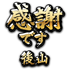 【後山】金の筆文字（感謝）
