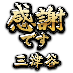 【三津谷】金の筆文字（感謝）