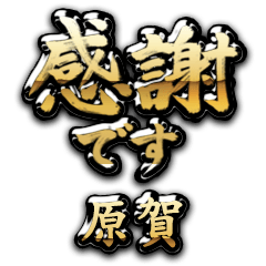 【原賀】金の筆文字（感謝）