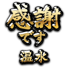 【温水】金の筆文字（感謝）