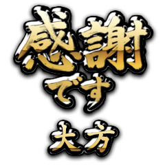 【大方】金の筆文字（感謝）