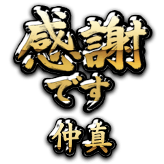 【仲真】金の筆文字（感謝）