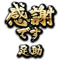 【足助】金の筆文字（感謝）