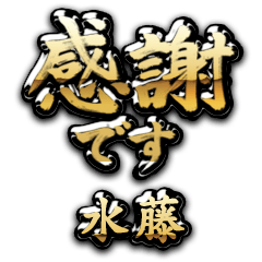 【水藤】金の筆文字（感謝）