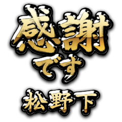【松野下】金の筆文字（感謝）