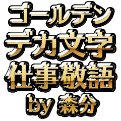 【森分】金のお仕事敬語