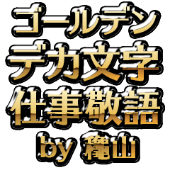 【龝山】金のお仕事敬語