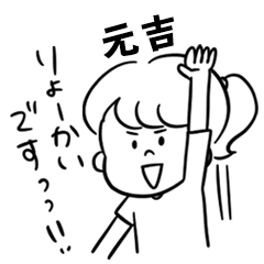 飽きずに使える【元吉】雑多スタンプ