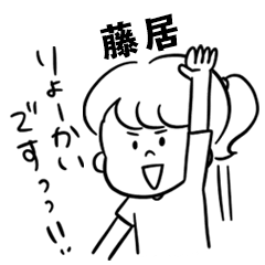 飽きずに使える【藤居】雑多スタンプ