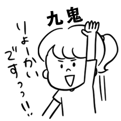 飽きずに使える【九鬼】雑多スタンプ