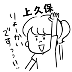 飽きずに使える【上久保】雑多スタンプ