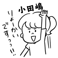 飽きずに使える【小田嶋】雑多スタンプ