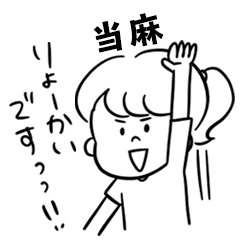 飽きずに使える【当麻】雑多スタンプ