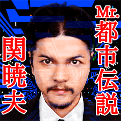 Mr.都市伝説 関暁夫