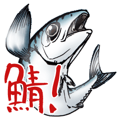 鯖威張る 魚スタンプ Line スタンプ Line Store 鯖威張る 魚スタンプ Line スタンプ Line Store