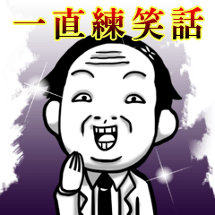 冗談を言います Line スタンプ Line Store 冗談を言います Line スタンプ Line Store