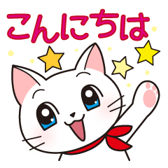 白猫チェリー（日本語ver.）
