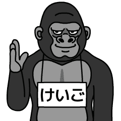 ゴリラの名前は【けいご】 - LINE スタンプ | LINE STORE