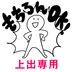 もちろんOK【上出】