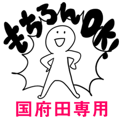 もちろんOK【国府田】