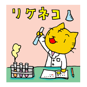 Aim for a researcher! Science RIKE NEKO!