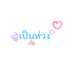 เป็นห่วงนะง้าบ