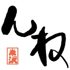 Large letter dialect yonezawa version