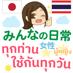 いつも使う言葉 日本語 タイ語 かわいい Line スタンプ Line Store いつも使う言葉 日本語 タイ語 かわいい Line スタンプ Line Store