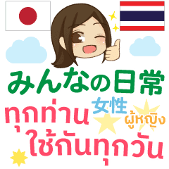 いつも使う言葉 日本語 タイ語 かわいい Line スタンプ Line Store