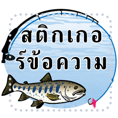 Message sticker for freshwater fish 1_TH