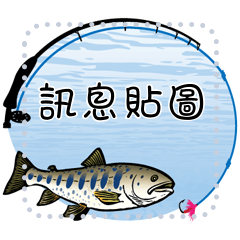 Message sticker for freshwater fish 1_TW