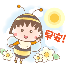 櫻桃小丸子☆可愛蜜蜂版貼圖