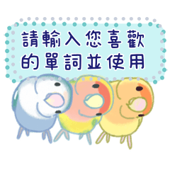 Lovebird message Sticker (Chinese T)