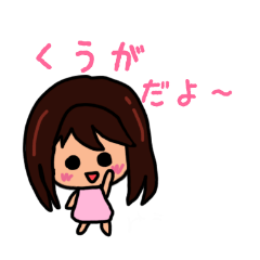 くうがのための可愛いスタンプ 2020