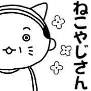 Nekoyaji
