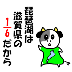 琵琶湖は、滋賀県の1/6ということを伝える