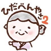 hidaben2