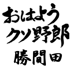 YGDoku KATSUMADA no.5264