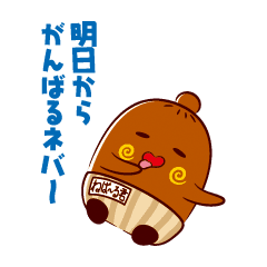 ねば る君 言い訳スタンプ Line スタンプ Line Store ねば る君 言い訳スタンプ Line スタンプ Line Store