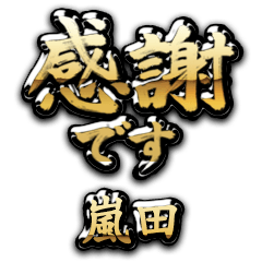 【嵐田】金の筆文字（感謝）